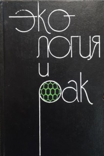 Экология и рак (БУ). Быкорез А.И.