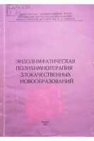 Эндолимфатическая полихимиотерапия злокачественных новообразований (БУ). Панков А.К.