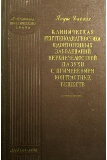 Клиническая рентгенодиагностика одонтогенных заболеваний верхнечелюстной пазухи с применением контрастных веществ. Бардах Я.