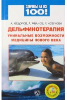 Дельфинотерапия: уникальные возможности медицины нового века+CD. Федоров В.В. Жбанов А.В. Козунова Р.О.