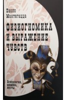 Физиогномика и выражение чувств. Психология мимика жесты. Мантегацца П.