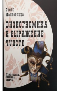 Физиогномика и выражение чувств. Психология мимика жесты. Мантегацца П.