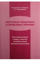 Легочные синдромы и проблема терапии (Бронхоспастический синдром гемостаз застойные легкие временная организация). Заславская Р.М.