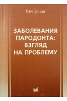 Заболевания пародонта: взгляд на проблему. Цепов Л.М.