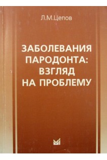 Заболевания пародонта: взгляд на проблему. Цепов Л.М.