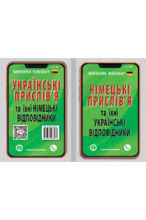 НІМЕЦЬКІ ПРИСЛІВ`Я та їхні українські відповідники. Невська І.