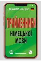 ПРИЙМЕННИКИ німецької мови. Невська І.
