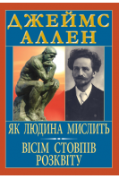 Як людина мислить. Вісім стовпів розквіту. Аллен Дж.