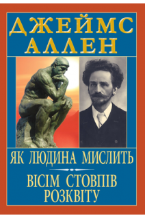 Як людина мислить. Вісім стовпів розквіту. Аллен Дж.