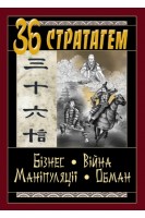 36 СТРАТАГЕМ. Бізнес-Війна-Маніпуляції-Обман. Балог В.О.