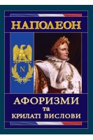 Наполеон. Афоризми та крилаті вислови. Андрущенко І.В.