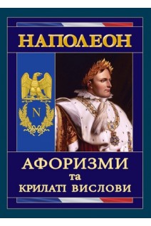 Наполеон. Афоризми та крилаті вислови. Андрущенко І.В.