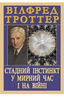 Стадний інстинкт у мирний час і на війні. Троттер В.