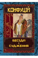 КОНФУЦІЙ. Бесіди та судження. Конфуцій