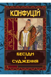 КОНФУЦІЙ. Бесіди та судження. Конфуцій