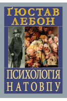 Психологія натовпу. Гюстав Лебон