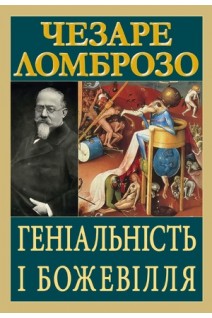 Геніальність і божевілля. Ломброзо Чезаре