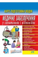 Медичне забезпечення у запитаннях і відповідях (Курс підготовки водія) 2-ге видання. Дерех З.Д. Заворицкий Ю.Е.