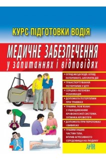 Медичне забезпечення у запитаннях і відповідях (Курс підготовки водія) 2-ге видання. Дерех З.Д. Заворицкий Ю.Е.