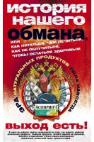 История нашего обмана или как питаться чем лечиться как не облучиться чтобы остаться здоровым. Мизун Ю.Г.