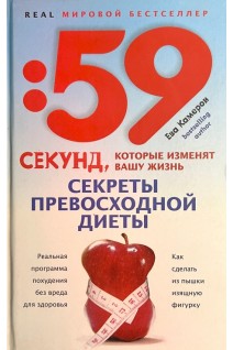 59 секунд которые изменят вашу жизнь. Секреты превосходной диеты. Как сделать из пышки изящную фигуру. Камерон Е.