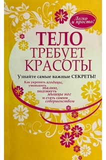 Тело требует красоты. Андреева Ю.Е.
