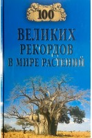 100 великих рекордов в мире растений. Бернацкий А.С.
