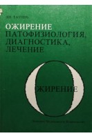 Ожирение (патофизиология диагностика лечение). Ян Татонь