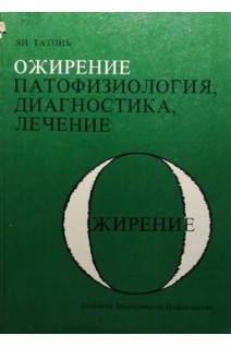 Ожирение (патофизиология диагностика лечение). Ян Татонь