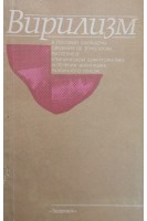 Вирилизм. Натаров В.В. Цариковская Н.Г. Бирюкова М.С. Сергиенко Л.Ю.