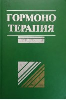 Гормонотерапия. Шамбах Х. Кнаппе Г. Карола В.