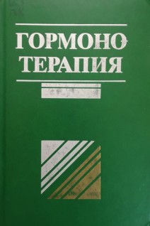 Гормонотерапия. Шамбах Х. Кнаппе Г. Карола В.
