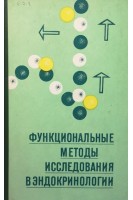 Функциональные методы исследования в эндокринологии. Цюхно З.И.