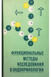 Функциональные методы исследования в эндокринологии. Цюхно З.И.