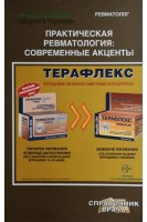 Практическая ревматология: современные акценты. Яременко О.Б.