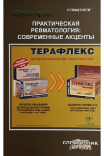 Практическая ревматология: современные акценты. Яременко О.Б.
