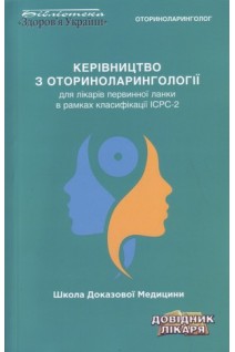 Керівництво з оториноларингології для лікарів первинної ланки в рамках класифікації ІСРС-2. Попович В.І.