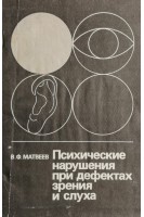 Психические нарушения при дефектах зрения и слуха (БУ). Матвеев В.Ф.