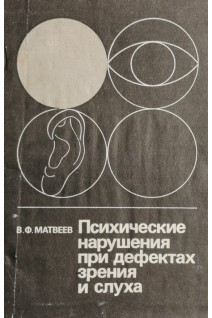 Психические нарушения при дефектах зрения и слуха (БУ). Матвеев В.Ф.