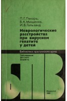 Неврологические расстройства при вирусном гепатите у детей (БУ). Лекарь П.Г.