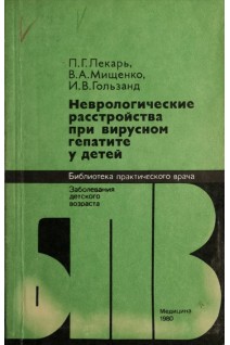 Неврологические расстройства при вирусном гепатите у детей (БУ). Лекарь П.Г.