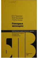 Гонорея женщин (БУ). Туранова Е.Н.