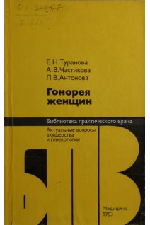 Гонорея женщин (БУ). Туранова Е.Н.