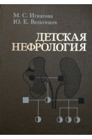 Детская нефрология: Руководство для врачей (БУ). Игнатова М.С.