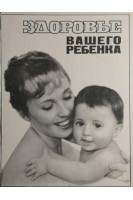 Здоровье вашего ребенка (БУ). Пап А.Г.