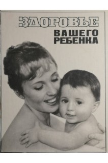 Здоровье вашего ребенка (БУ). Пап А.Г.