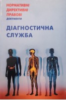 НДПД Діагностична служба. Нормативні директивні правові документи.. МОЗ України