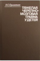 Тяжелая черепно-мозговая травма у детей. Ормантаев К.С.