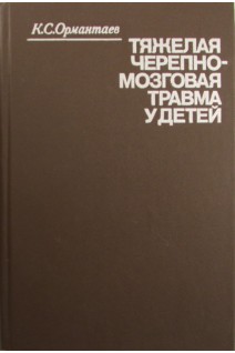 Тяжелая черепно-мозговая травма у детей. Ормантаев К.С.