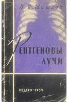 Рентгеновы лучи (БУ). Шашлов В.И.